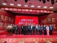 “光彩全国社区康养产业发展大会”在烟台召开