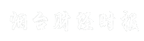 烟台财经时报